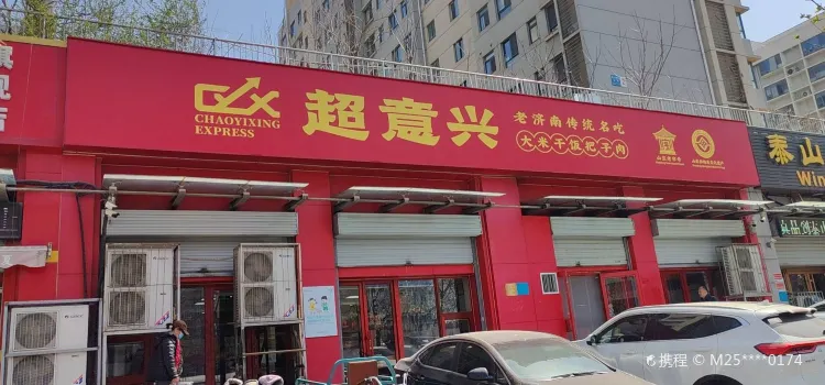 超意興快餐(雙龍莊店)