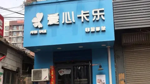 Aixinkale (kuangwuju) in Handan