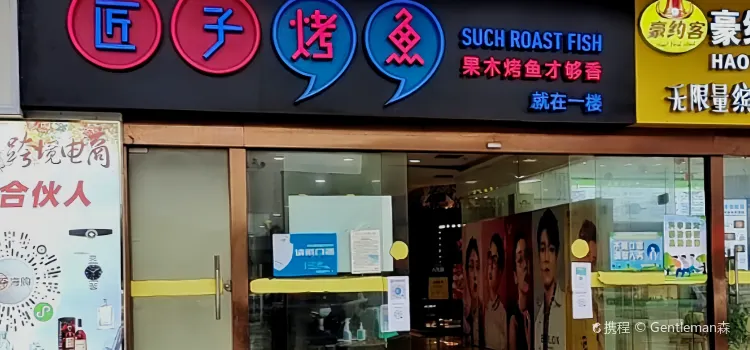 匠子烤鱼(购物公园店)