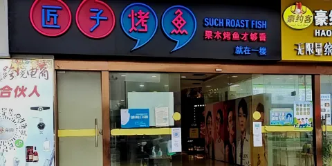 匠子烤魚(臨高店)