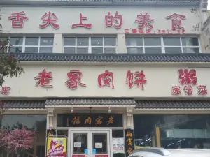 老家肉饼(涉县店)