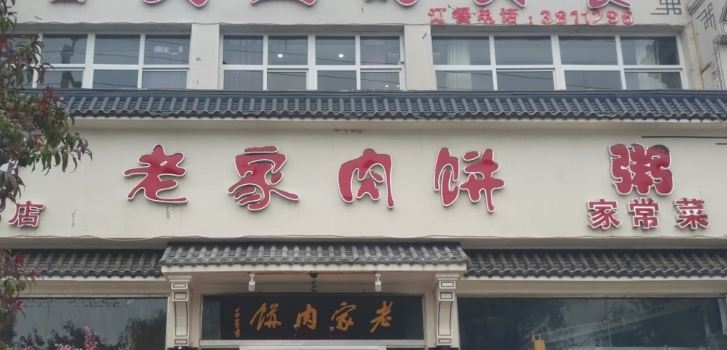 老家肉饼(涉县店)