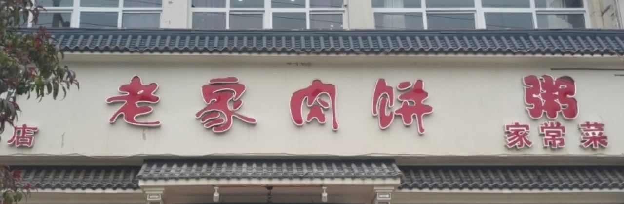 老家肉饼(涉县店)