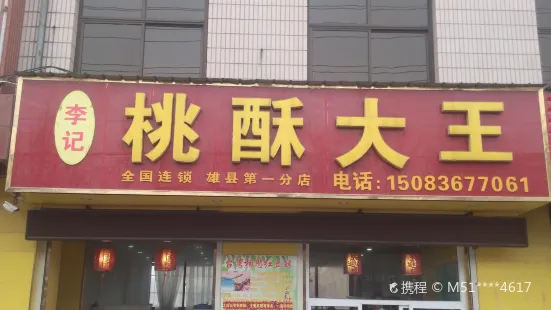 桃酥大王(雄縣店)