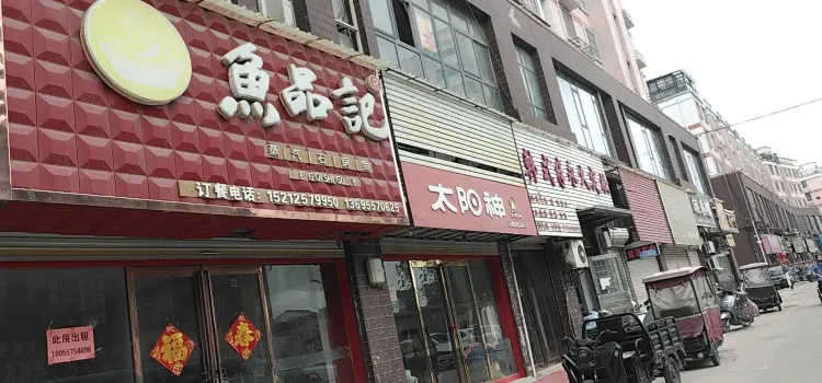 鱼品记(健康路店)