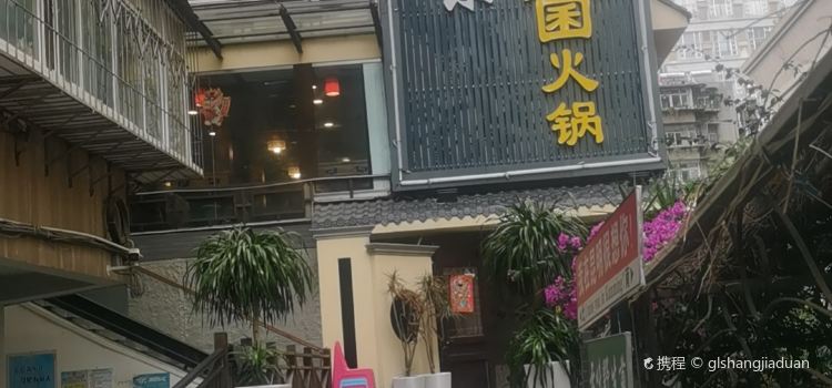 云味.野生菌自助火锅(南屏店)
