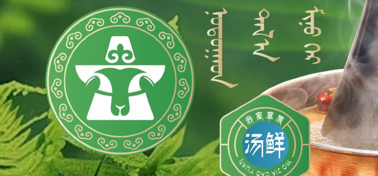 我家草原铜锅涮肉