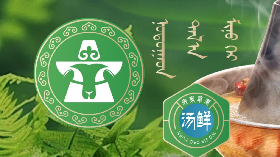 我家草原铜锅涮肉