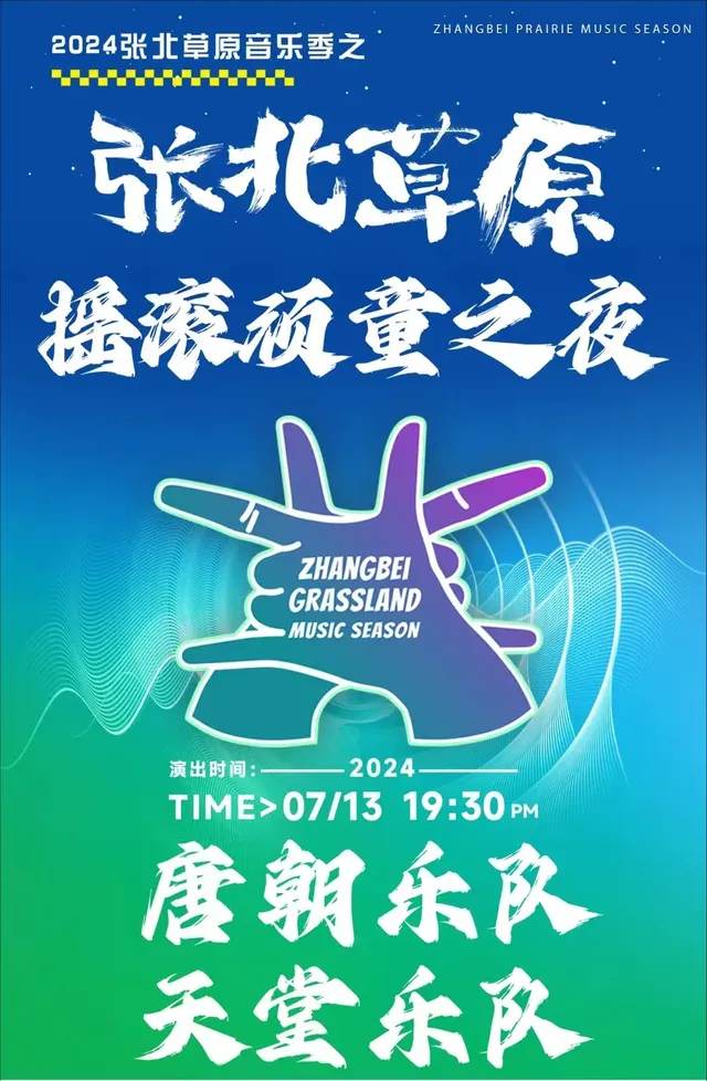 【張北】2024張北草原音樂季—搖滾頑童之夜 | 張北