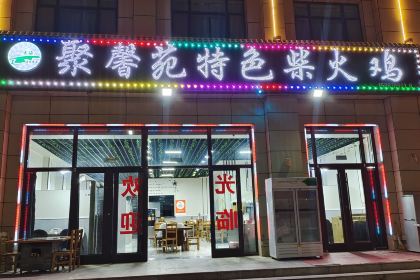 聚馨苑特色柴火鸡·牛蝎子