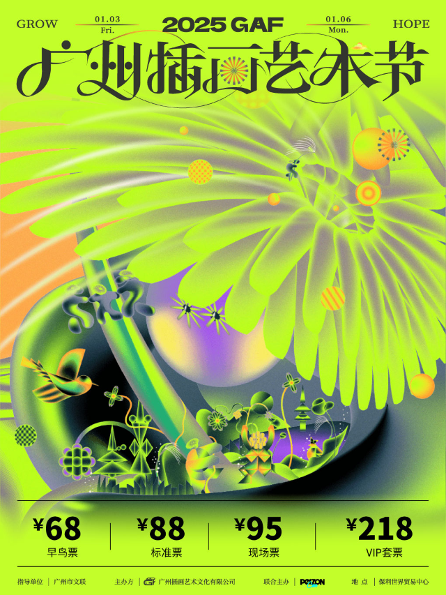 GAF2025廣州插畫藝術節 | 保利世界貿易中心博覽館