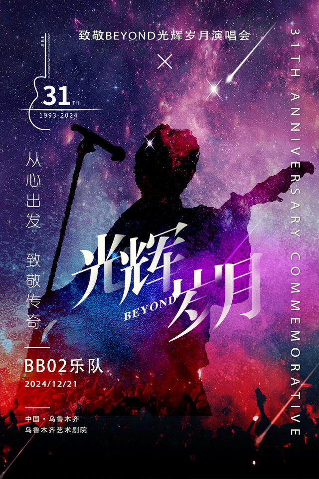 【烏魯木齊】紀念Beyond黃家駒金曲演唱會 | 烏魯木齊藝術劇院