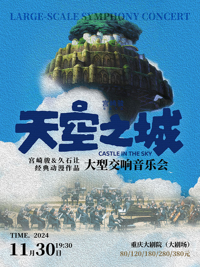 【重慶】《天空之城》宮崎駿&久石讓經典動漫作品大型交響音樂會 | 重慶大劇院