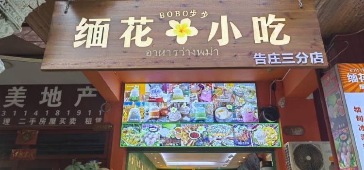缅花小吃(告庄店)