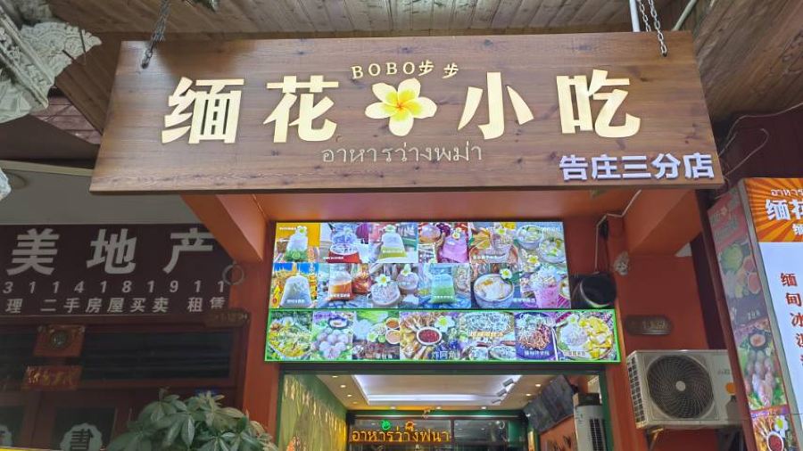 缅花小吃(告庄店)