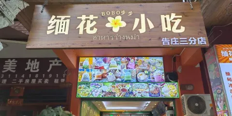 緬花小吃（告莊店）