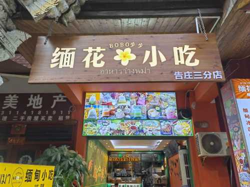 緬花小吃（告莊店）