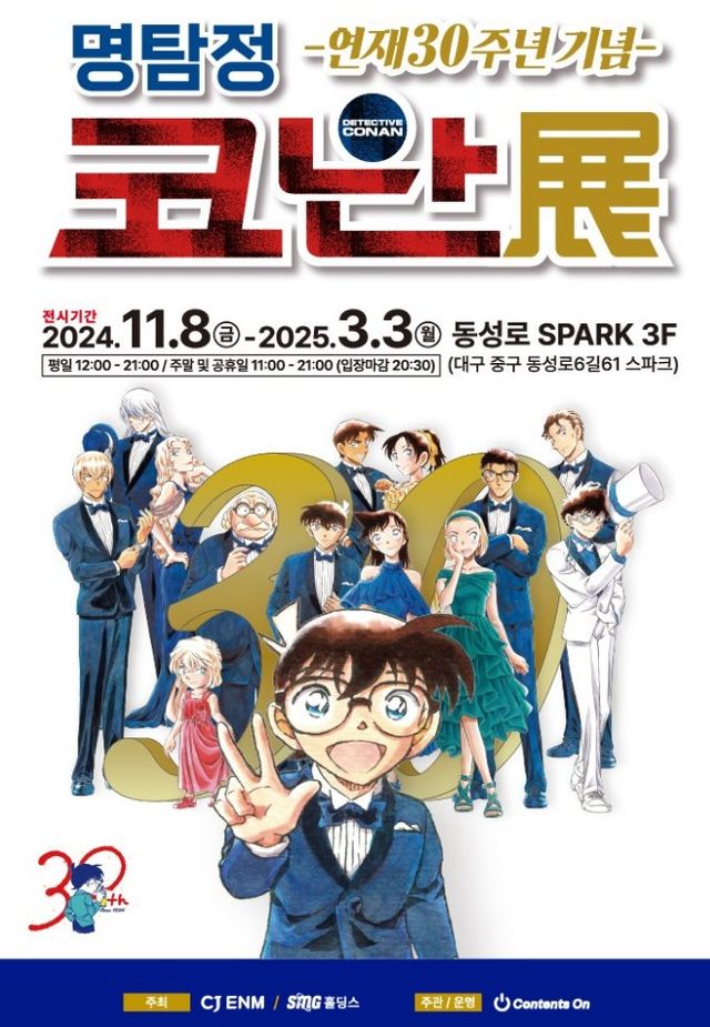 ［대구］연재 30주년 기념 명탐정 코난展 | 대구