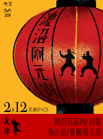 天津 · 池沼鬧元宵聯合演出 | 琉璃SPACE