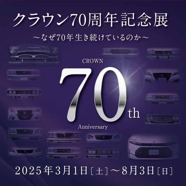 Special Exhibition "Crown 70th Anniversary Exhibition - Why has it survived for 70 years?" | Toyota Automobile Museum