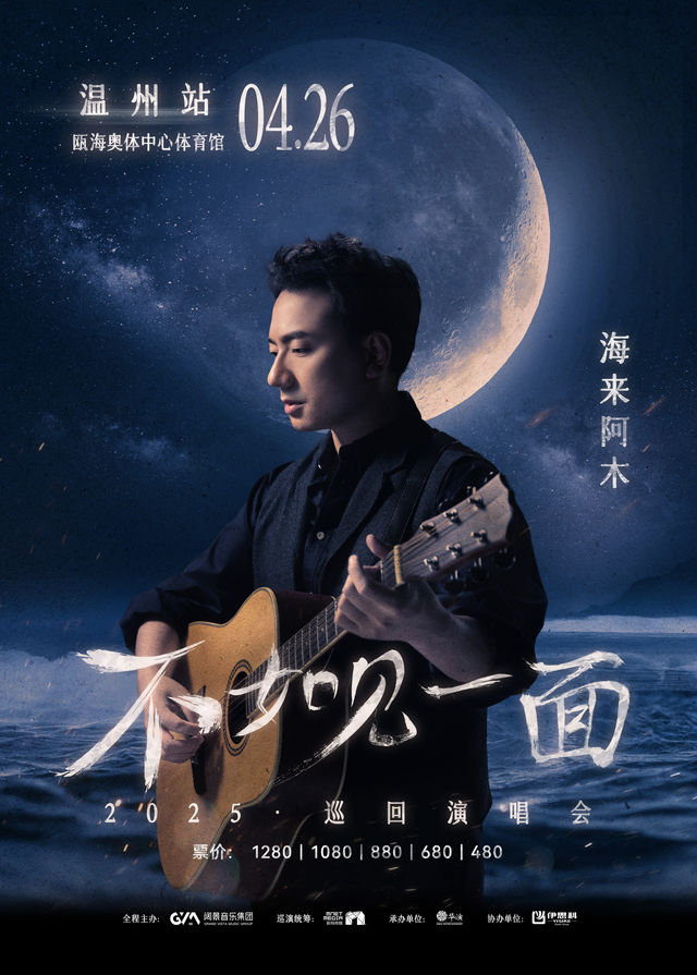 溫州 · “不如見一面”海來阿木2025巡迴演唱會-溫州站 | 甌海區奧體中心