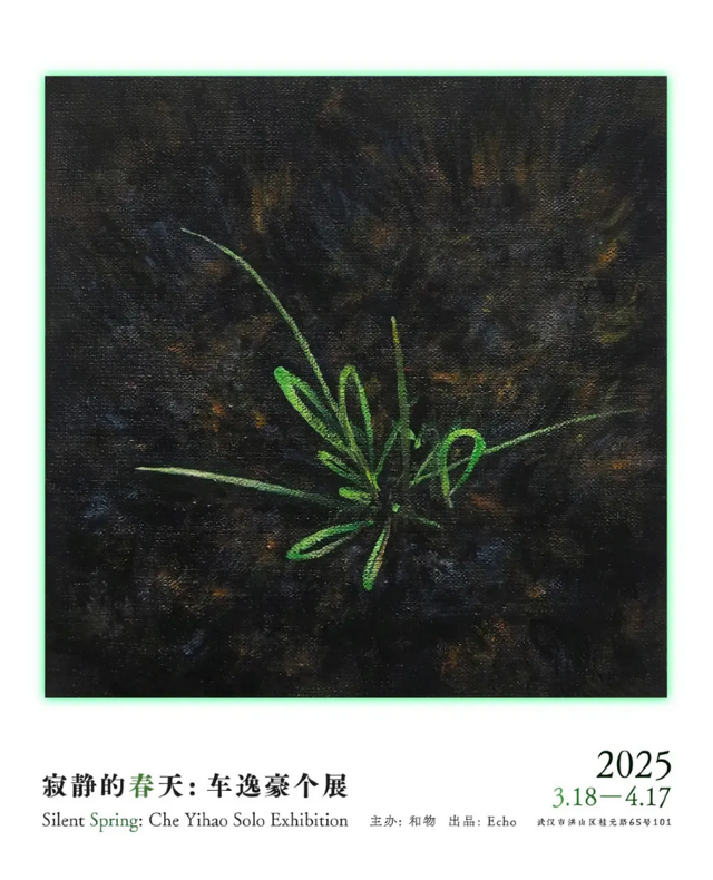《寂靜的春天》車逸豪個展 | 和物
