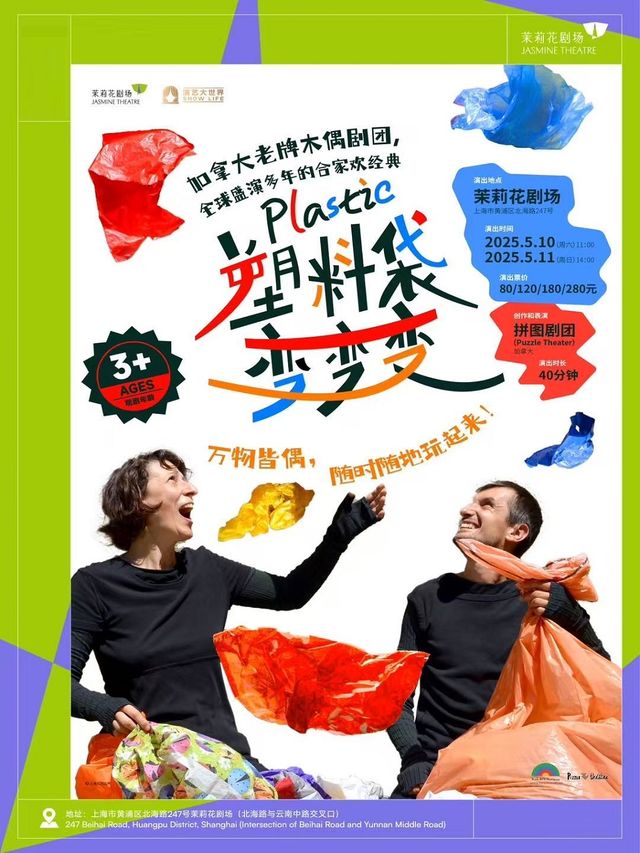 上海 · 加拿大原版小童創意劇《塑料袋變變變》Plastic | 茉莉花劇場