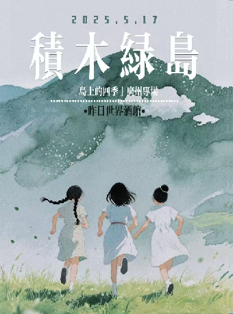 廣州 · 積木綠島《島上的四季》夏日巡演 | 聲音共和Livehouse