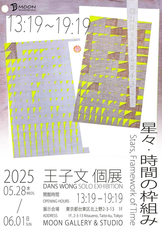 王子文個展《星星·時間框架》 | 東京