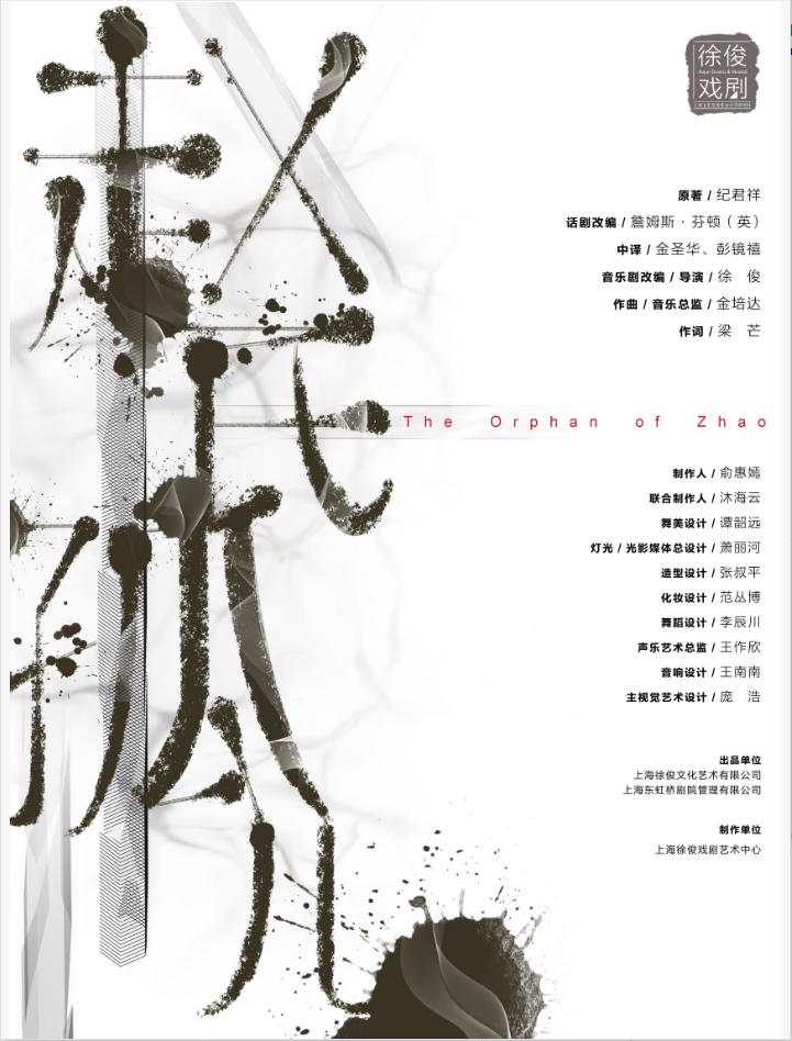 北京 · 徐俊戲劇作品 原創音樂劇《趙氏孤兒》 | 保利劇院