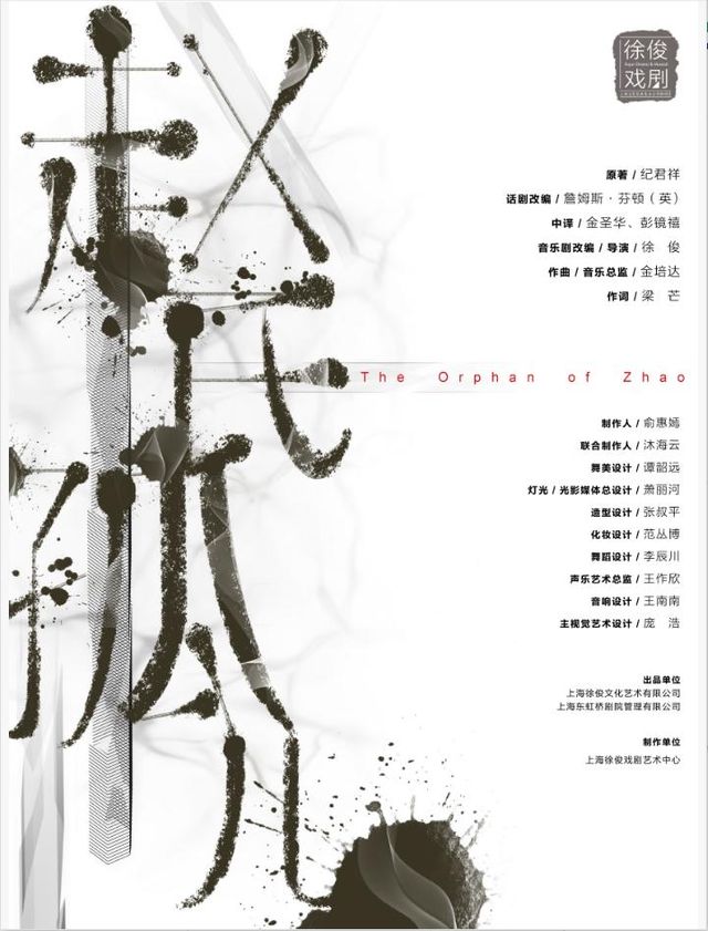 北京 · 徐俊戲劇作品 原創音樂劇《趙氏孤兒》 | 保利劇院