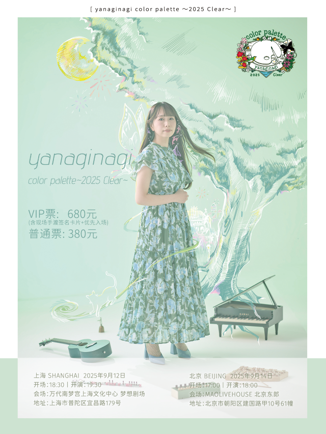 北京 · yanaginagi《color palette ～2025 Clear～》演唱會 | MAO Livehouse（北京東郎店）