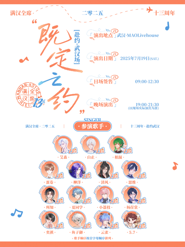 武漢 · 滿漢全席2025既定之約·13週年《赴約·武漢場》日場簽售 | MAO Livehouse武漢