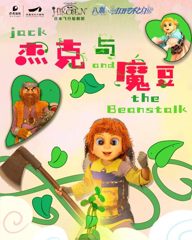 南昌 · 八喜·打開藝術之門-《傑克與魔豆》 | 南昌保利大劇院（九龍大道店）