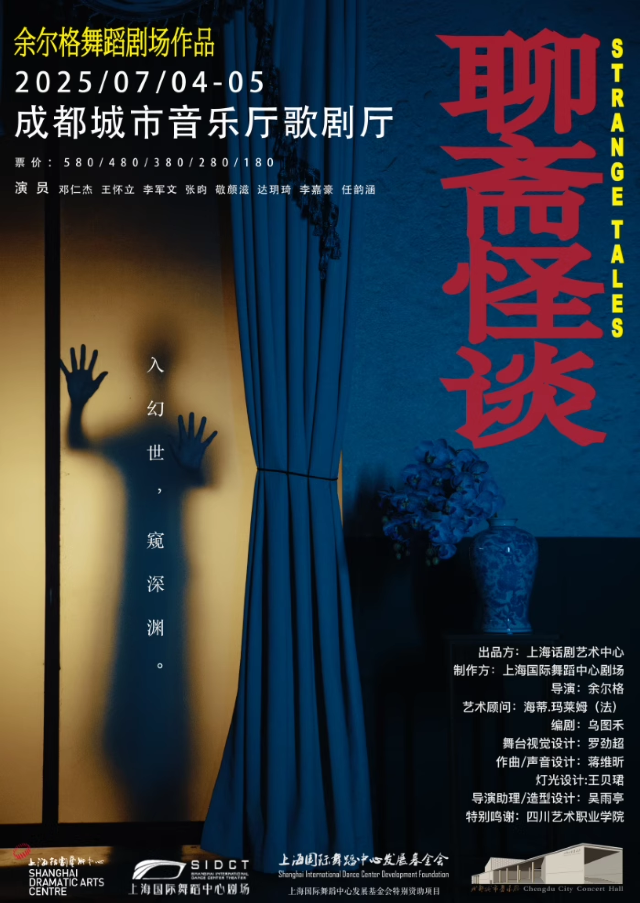 成都 · 餘爾格舞蹈劇場《聊齋怪談》 | 成都城市音樂廳-歌劇廳