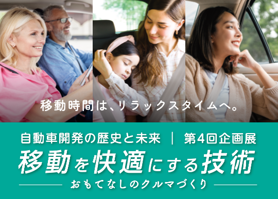 《讓出行更舒適的技術——打造貼心的汽車》展覽 | 豐田產業技術紀念館