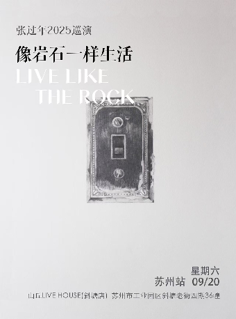 蘇州 · 張過年2025《像岩石一樣生活》 巡演 | 山丘咖啡Livehouse（斜塘店）