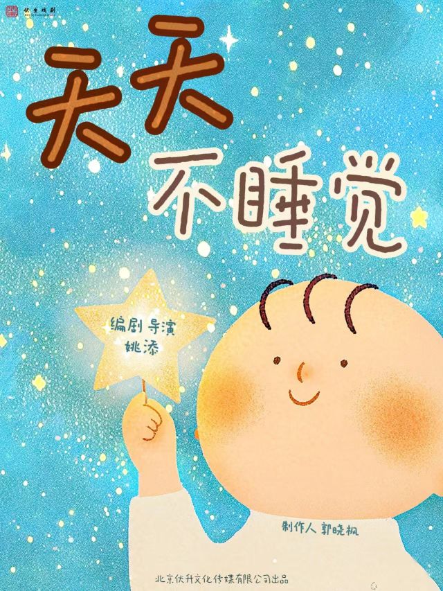 Changzhou · Passing on Love and Companionship l Parent-Child Humorous Interactive Children's Play "Never Sleep Every Day" | Changzhou