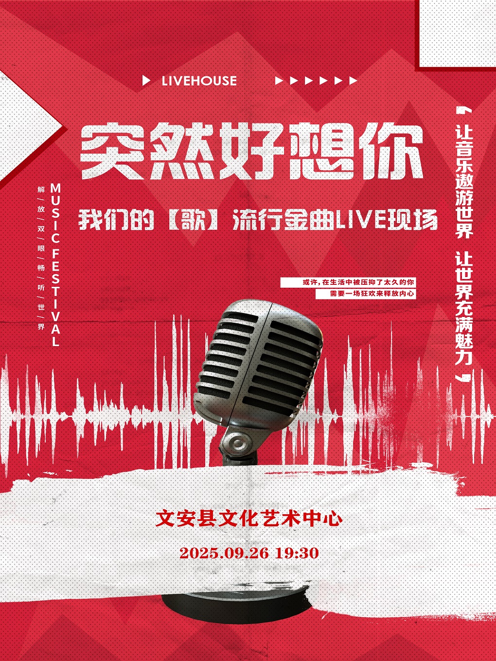 廊坊 · 突然好想你-我們的【歌】流行金曲live現場 | 文安縣文化藝術中心
