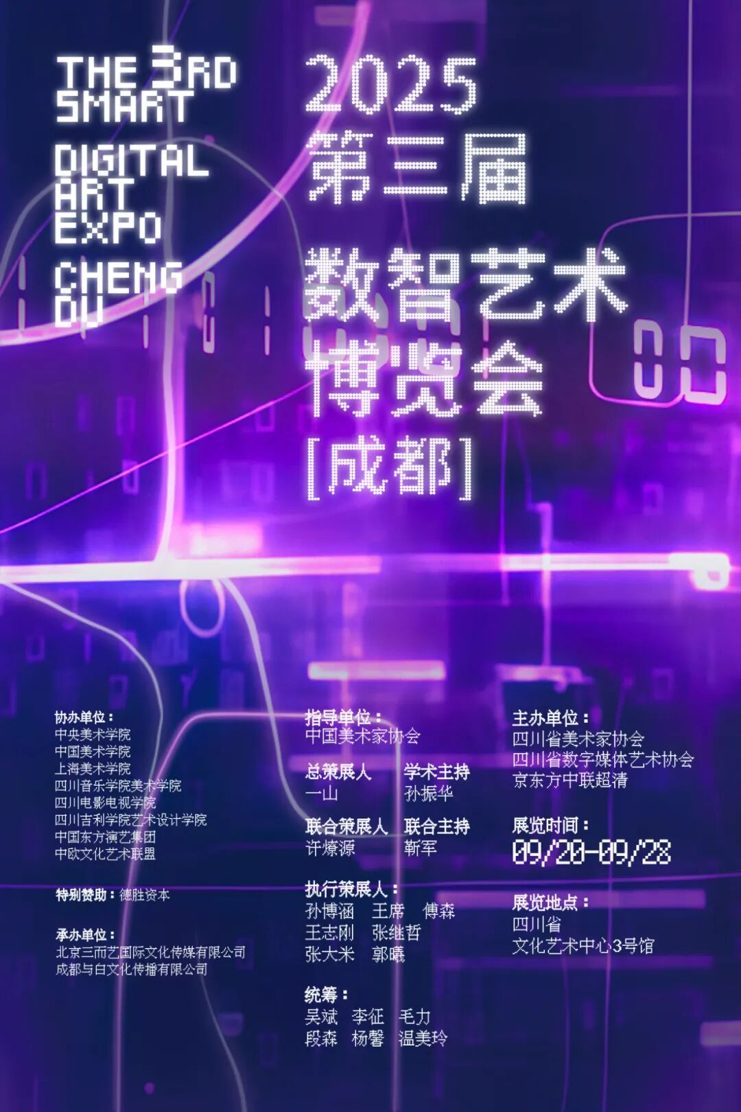第三屆數智藝術博覽會 | 四川省文化藝術中心