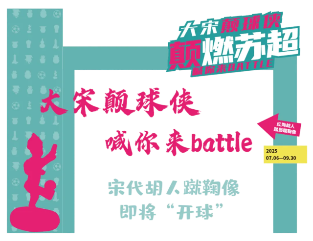 《大宋顛球俠 喊你來battle》主題特色展覽 | 鎮江博物館