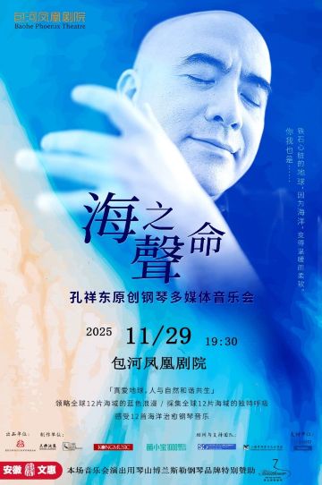 Hefei · "Voice of the Sea Life" Original Piano Multimedia Concert by Kong Xiangdong | Baohe Phoenix Theater
