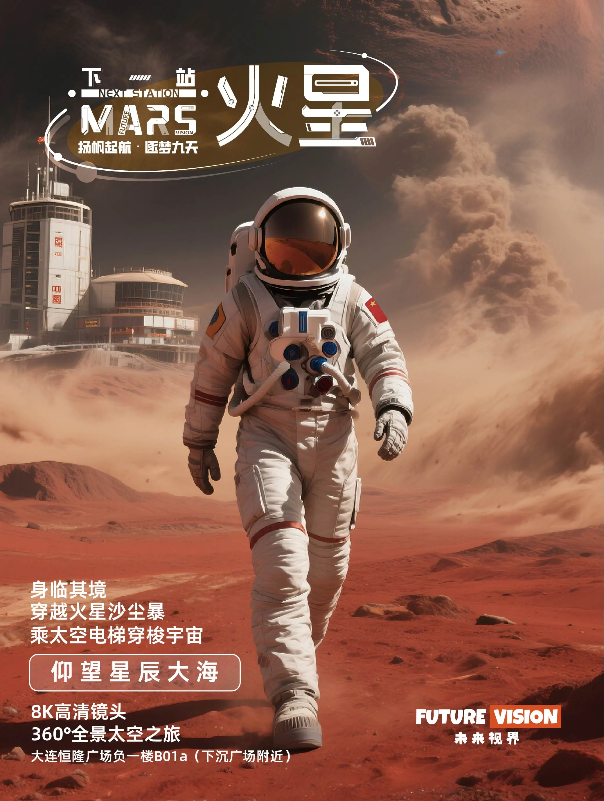 《下一站火星》未來視界XR沉浸式探索中心展 大連恆隆廣場店 | 大連恒隆廣場