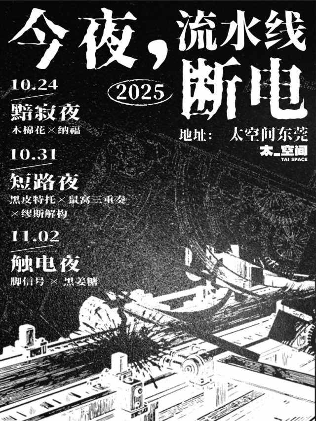 東莞 · 今夜，流水線 斷電 | 太空間Livehouse（東實C park店）