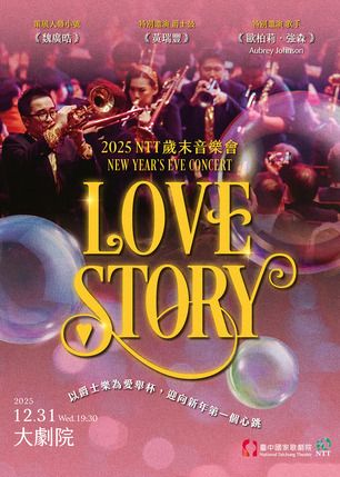 中國台灣台中 · 2025 NTT歲末音樂會《Love Story》 | 臺中國家歌劇院