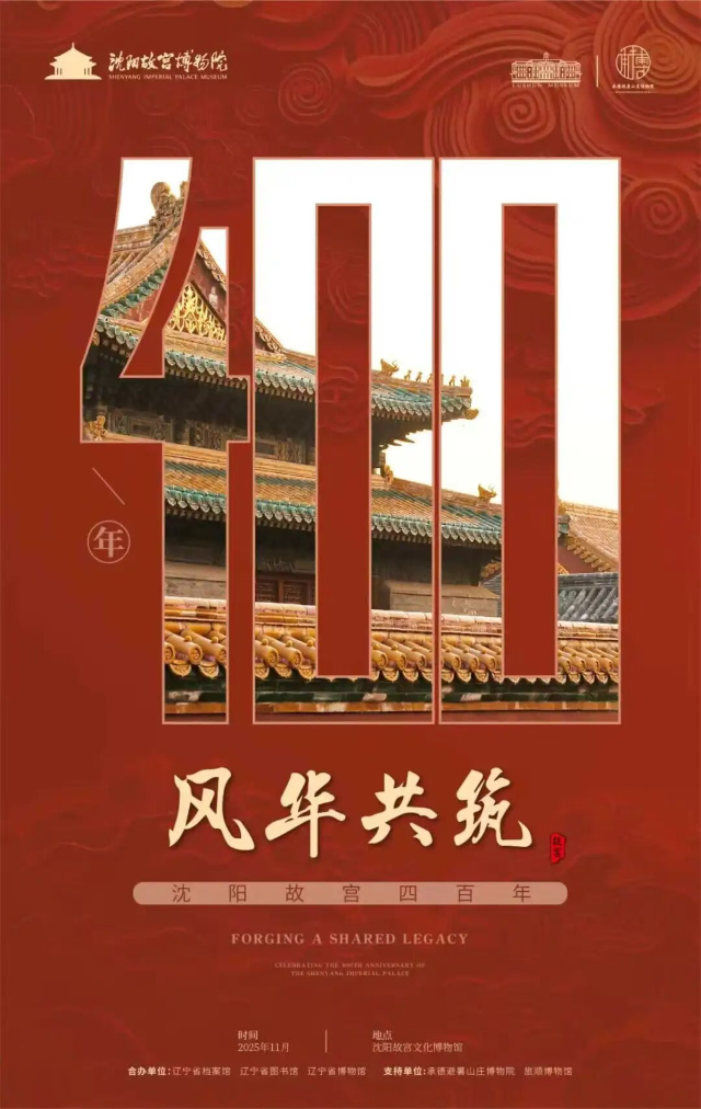 《風華共築——瀋陽故宮四百年》展覽 | 瀋陽故宮文化博物館