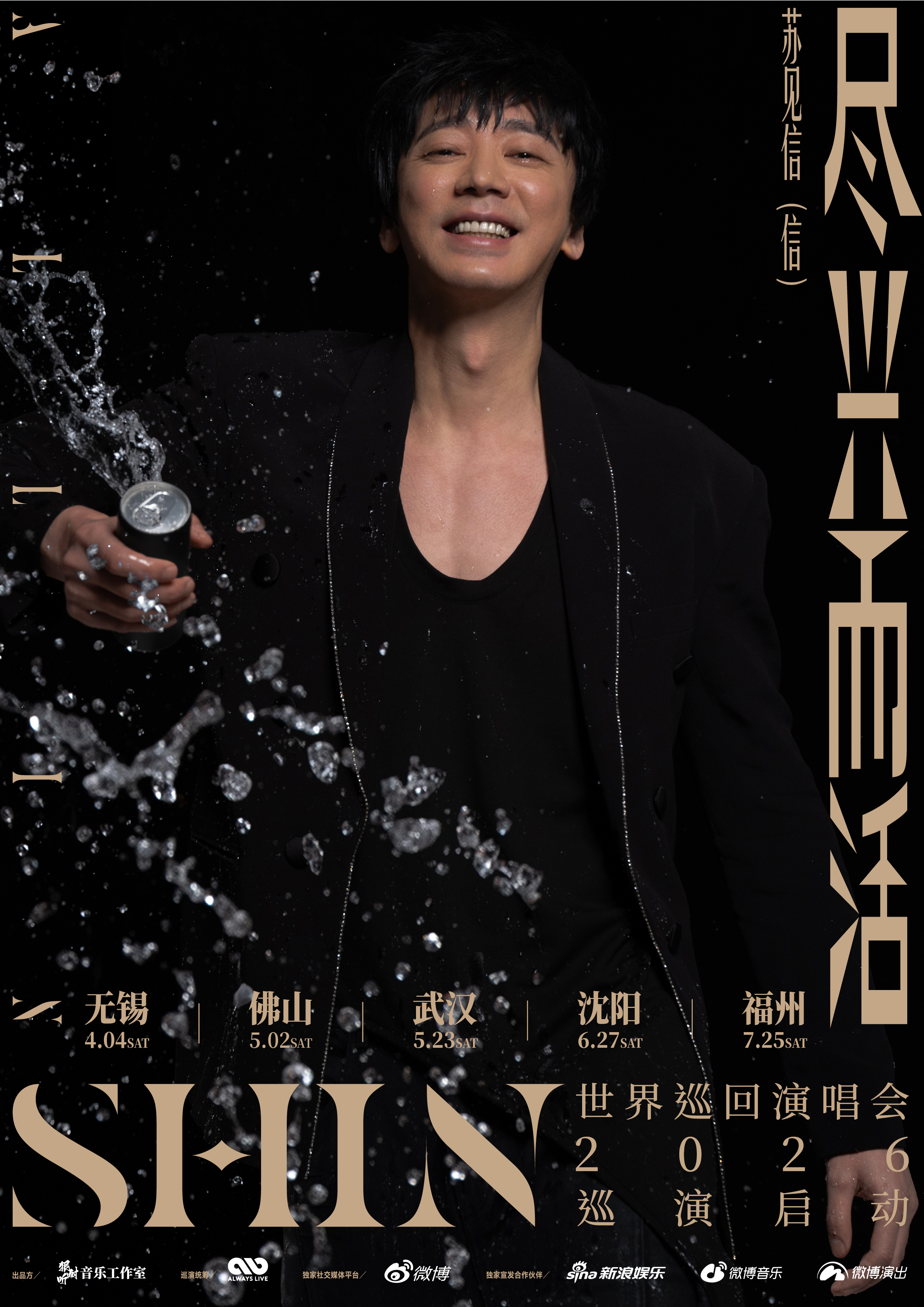 瀋陽 · 2026蘇見信「盡興而活」世界巡迴演唱會 | 三生製藥體育館