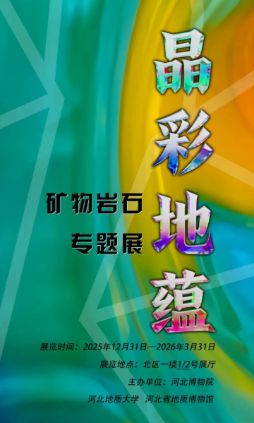 《晶彩地蘊》礦物巖石專題展 | 河北博物院
