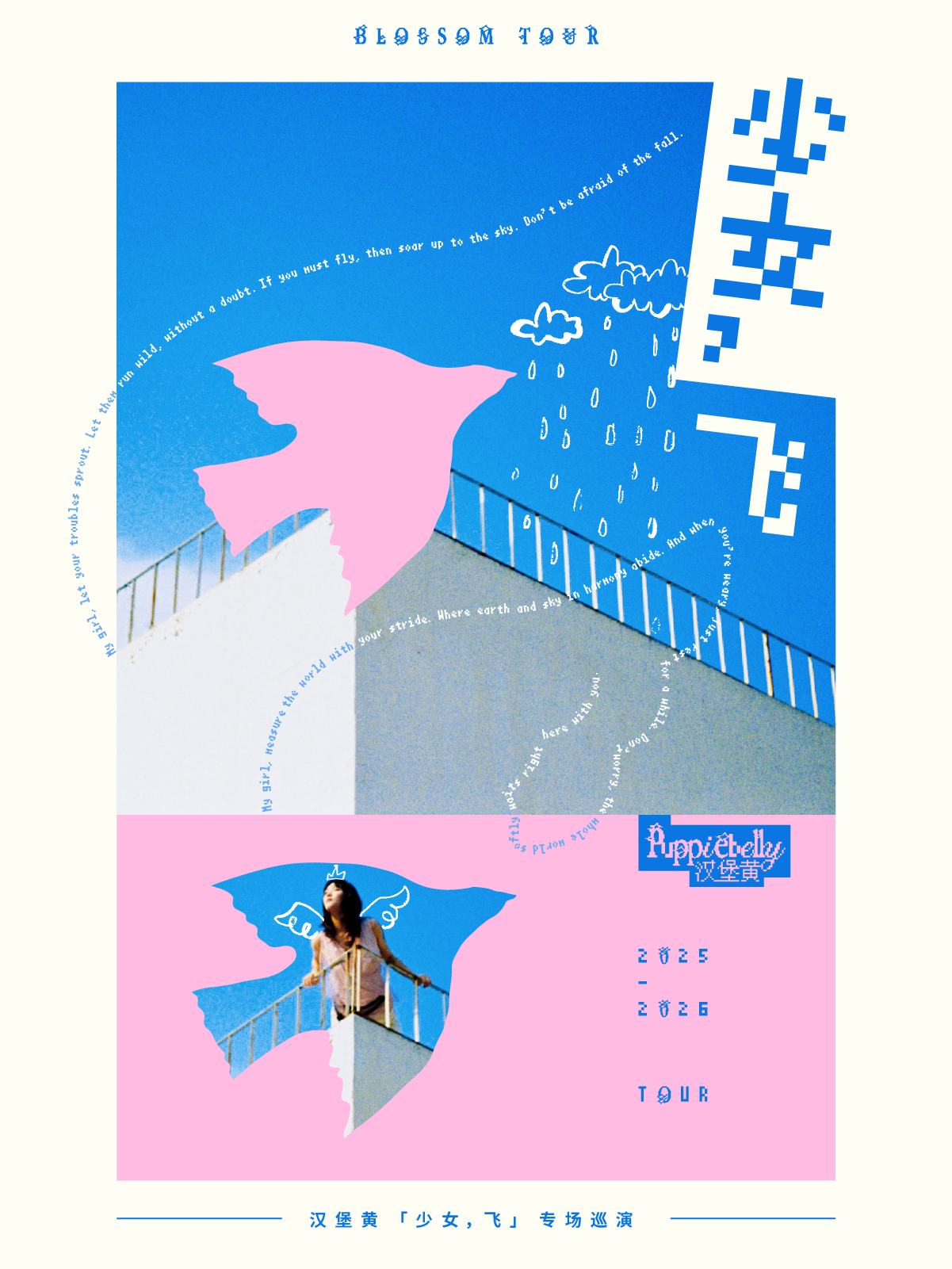 溫州 · 漢堡黃《少女，飛》專場巡演 | 盲堂