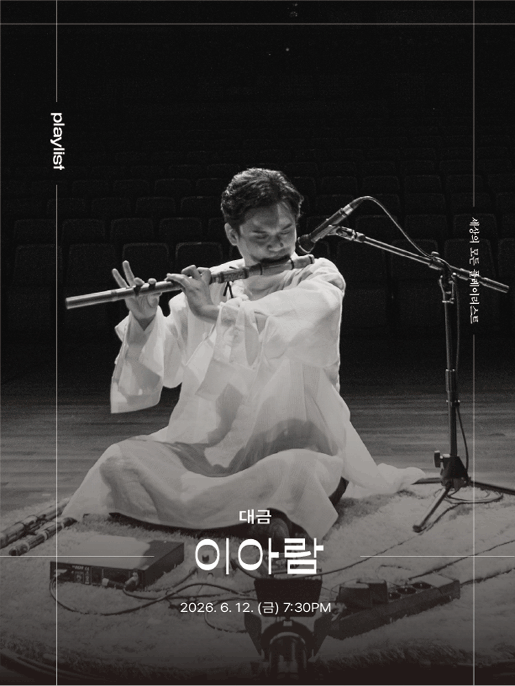 원주丨세상의 모든 플레이리스트 - 이아람 | 원주